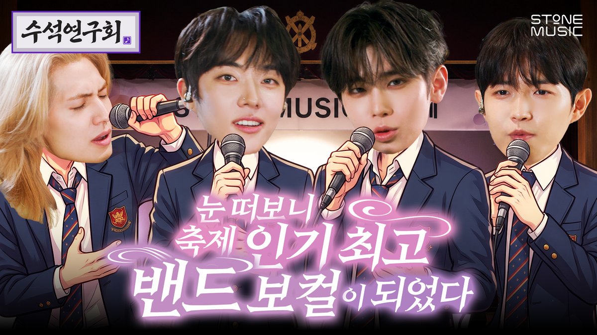 [EN] 아니 그 왜 있잖아 축제 때 걔 누구야? | 수석연구회 EP.2 👉 Spotify👉 장르는 각자 다르지만 록스피릿으로 하나되는 수석연구회 EP.2 #스톤뮤직 #STONE_MUSIC #수석연구회 #STONE_SEMINAR #김재환 #김태래 #Xdinary_Heroes #엑디즈 #주연 #드래곤포니 #Dragon_Pony #안태규 * 썸네일 내 AI를 일부 활용하였습니다.