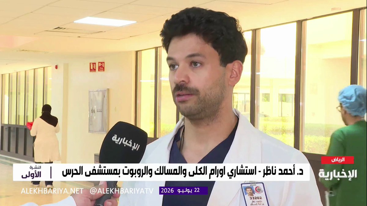استشاري أورام الكلى وجراحات الروبوت بمستشفى الحرس الوطني د. أحمد ناظر: جاهزية البنية التحتية وسرعة الاتصال أسهمتا في نجاح العملية الجراحية بالروبوت عن بعد بين الفريقين الطبيين في الرياض وجدة