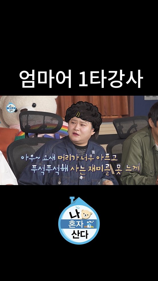 이해가 쏙쏙!💡 #엄마어 1타 강사 #김신영👩‍🏫 <#나혼자산다> [금] 밤 11:10 방송🧸 MBC 260717 방송 ⓒ MBC&amp;iMBC 무단 전재, 재배포 및 이용(AI학습 포함)금지