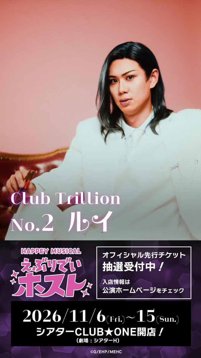 ✦ #えぶホスミュ メッセージ動画 ✦ ╓ ╖ ルイ（#中村太郎）から メッセージが届きました🥂 ╙ ╜ 𝑯𝑨𝑷𝑷𝑬𝒀 𝑴𝑼𝑺𝑰𝑪𝑨𝑳「#えぶりでいホスト」 2026年11月6日（金）開店❤️ 🔗