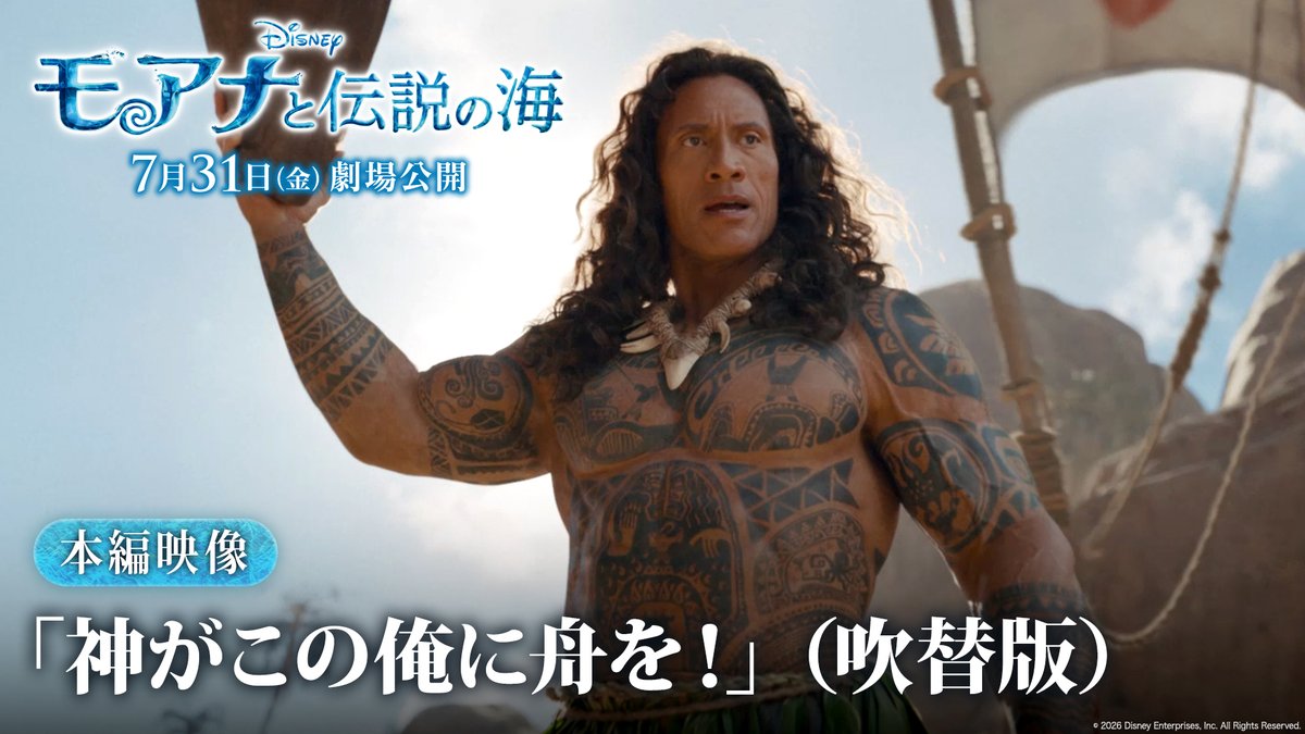 ⠀⠀⠀実写版『#モアナと伝説の海』 【日本語吹替版】本編クリップ公開🌊 ‑ ‑ ‑ ‑ ‑ ‑ ‑ ‑ ‑ ‑ ‑ ‑ ‑ ‑ ‑‑ ‑ ‑ ‑ ‑ ‑ ‑ ‑ ‑ ‑ ‑ ⠀ #モアナ と #マウイ が出会う重要なシーン🎞️ そして、マウイと“おやつ”との出会いも👀⁉️ ⠀ ⳹ 映画はいよいよ来週⛵️⳼ 7/31（金）#モア夏 公開🎬✨