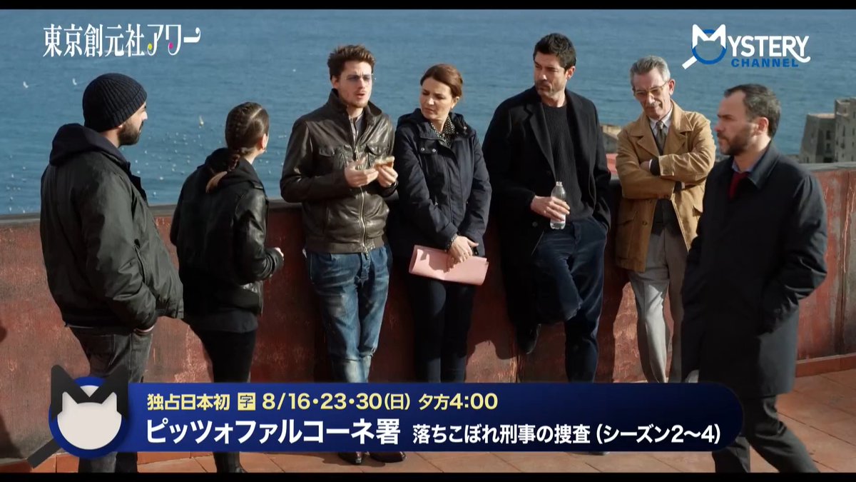 \あの“落ちこぼれ”刑事たちが帰ってきた!🇮🇹/ 未放送だったシーズン2〜ファイナルまで、8月独占日本初放送!🎉 『#ピッツォファルコーネ署 落ちこぼれ刑事の捜査』 【シーズン1】8/15(土)夕方4:00 一挙放送✨ 【シーズン2~4】8/16(日)夕方4:00 3週連続一挙放送‼️ 🔗