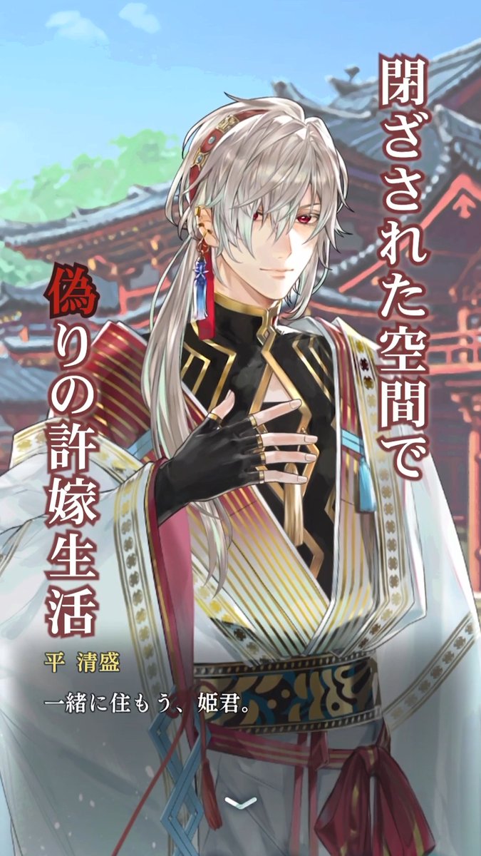 彼の時代を舞台に紡がれる、壮大な「異世界の物語」 平 清盛（CV.#戸谷菊之介）編 「つれないね。 ほら――捕まえた。」 #りゅうみこ MMRパワーアップキャンペーン開催中🐟🫧