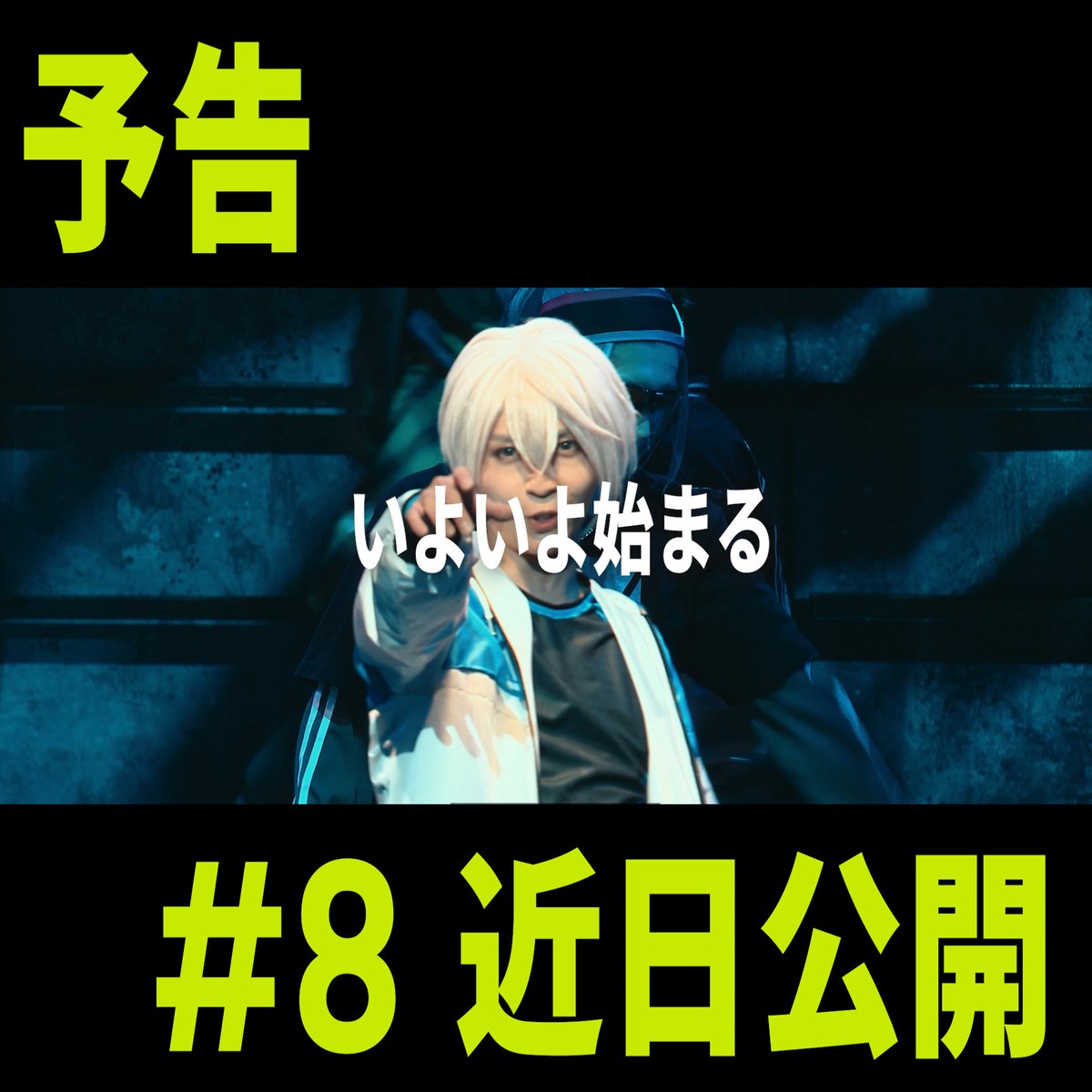 ▶▶▶予告 ◀◀◀ キャスト密着ドキュメンタリー＃8 近日中にYouTubeにて公開予定！ 稽古最終日～舞台初日の裏側をお届け📹️ 笹森 裕貴/福井 巴也/大友 海 石橋 弘毅/佐藤 たかみち/平賀 勇成 田原 廉/真野 拓実/前嶋 曜 川上 将大/君沢 ユウキ #ゼロライズ