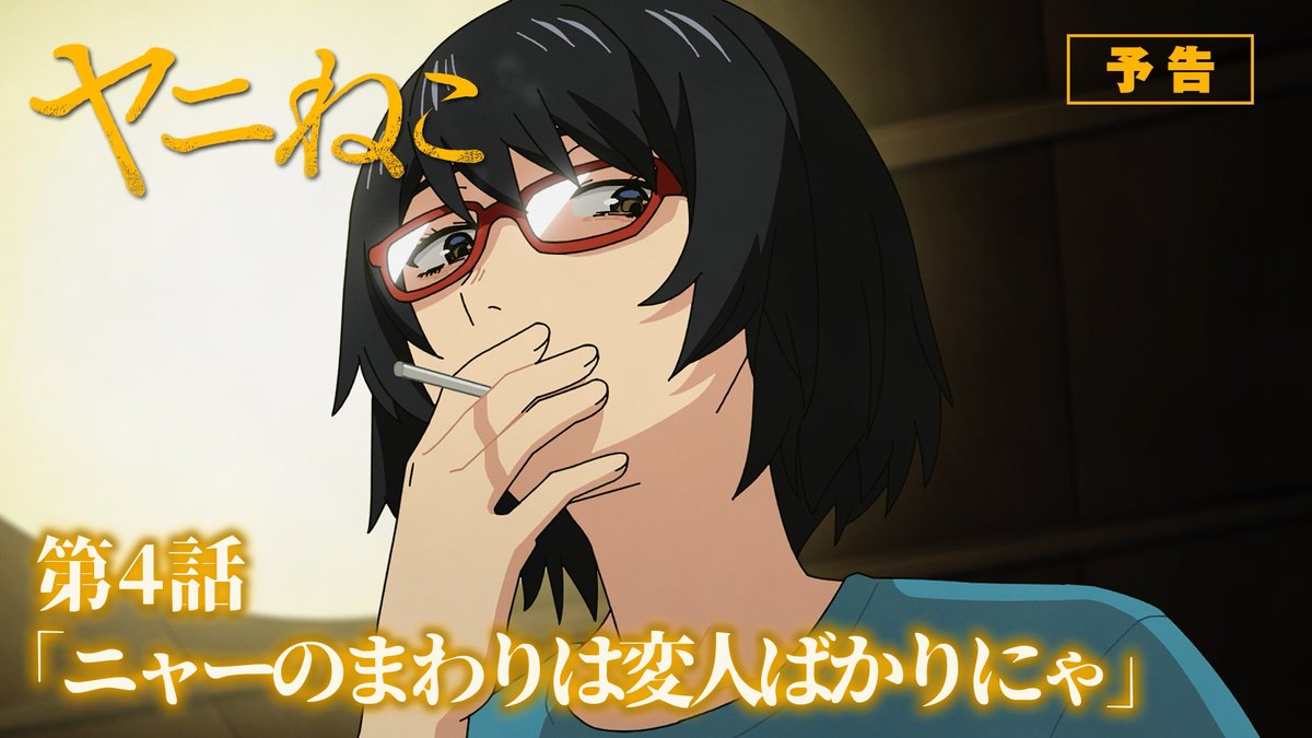 第4話 詳細公開!  ̄V ̄ ̄ ̄ ̄ ̄ ̄ 🚬 第4話「ニャーのまわりは変人ばかりにゃ」 ▼あらすじ、先行カット公開! 📺TVアニメ『#ヤニねこ』第4話 TOKYO MX、BS11:7/23(木)24:30〜 AT-X:8/15(土)24:30〜 7/23より毎週木曜25:00~Netflixほか各配信サイトにて順次配信開始!