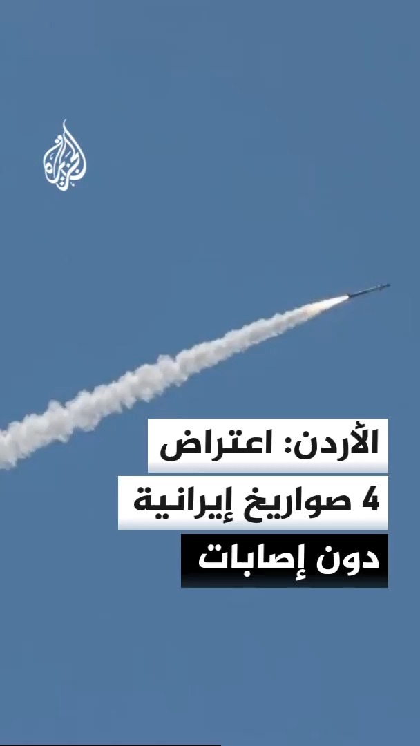 القوات المسلحة الأردنية تعلن اعتراض وإسقاط 4 صواريخ إيرانية، مؤكدة أن عمليات الاعتراض لم تسفر عن إصابات بشرية أو أضرار مادية، فيما سقط صاروخان في مناطق نائية خالية من السكان #الأخبار