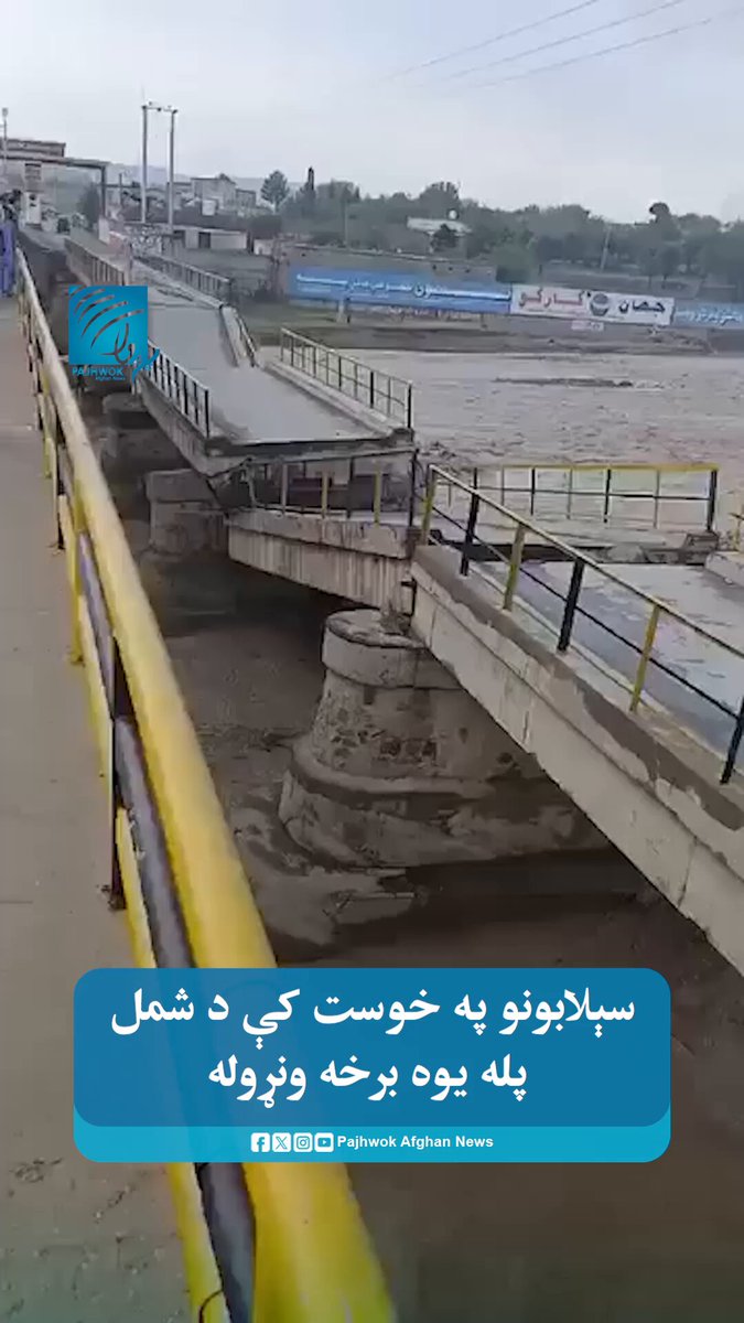 سختو سېلابونو تېره شپه د خوست ولایت په ګربزو ولسوالۍ کې د شمل پله یوه برخه ونړوله. دغه پل د غلام‌خان پر لویه لار پروت دی.