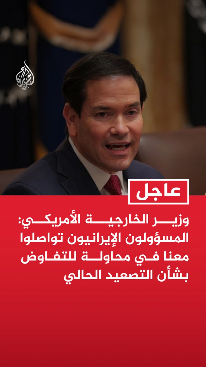 #عاجل| وزير الخارجية الأمريكي: المسؤولون الإيرانيون تواصلوا معنا في محاولة للتفاوض بشأن التصعيد الحالي - نحن متشككون في جدوى المحادثات لأن الجانب الإيراني لم يلتزم بتعهداته - إيران في مأزق خصوصا في ظل التضخم وتداعيات التصعيد على الأوضاع الاقتصادية