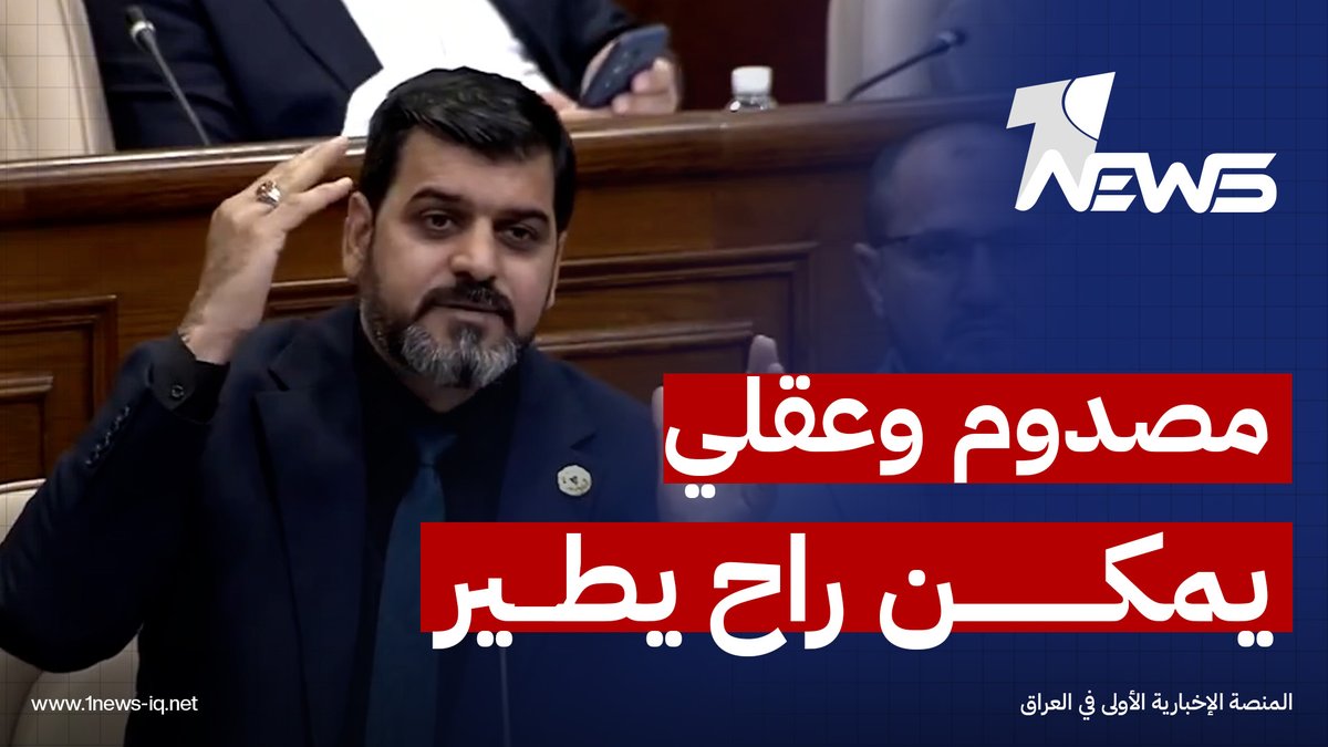 "يمكن عقلي راح يطير".. النائب محمد الخفاجي مصدوم من تقارير رئيس ديوان الرقابة المالية ويوصي بإقالته #وان_نيوز #المنصة_الإخبارية_الأولى_في_العراق