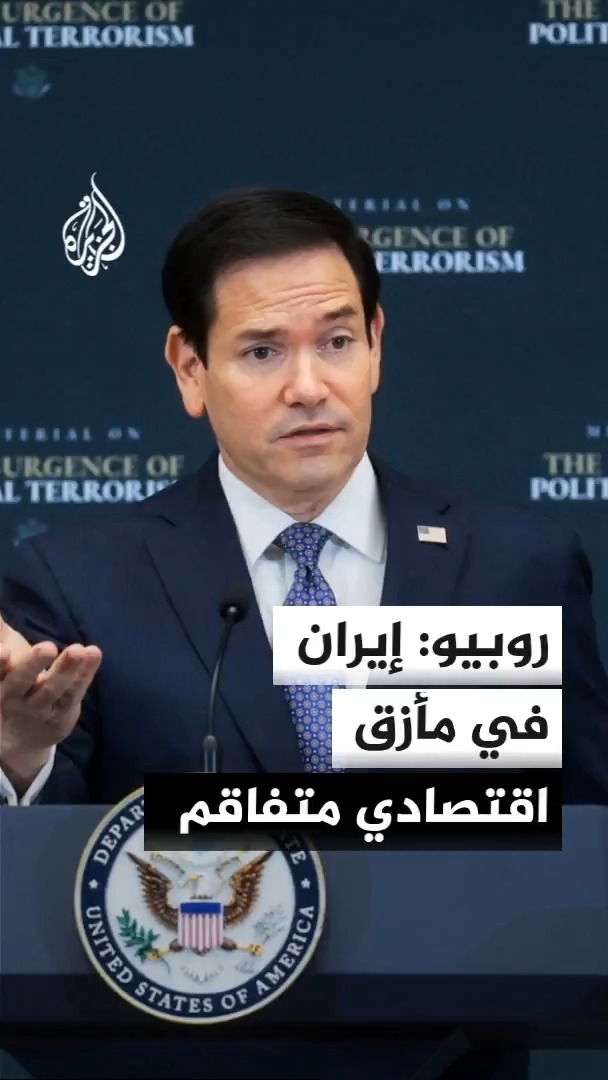 وزير الخارجية الأمريكي ماركو روبيو يقول إن إيران تواجه مأزقا، لا سيما في ظل ارتفاع معدلات التضخم وتداعيات التصعيد على الأوضاع الاقتصادية في البلاد #الأخبار