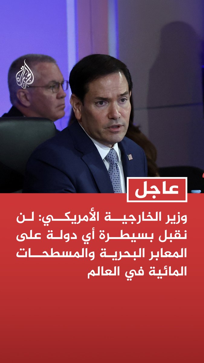 #عاجل| وزير الخارجية الأمريكي: لن نقبل بسيطرة أي دولة على المعابر البحرية والمسطحات المائية في العالم - نعمل على تقييد قدرة إيران على استهداف السفن وتهديد الملاحة - إيران تستهدف الحركة التجارية في ممر مائي مهم وهناك دول تتأثر بذلك