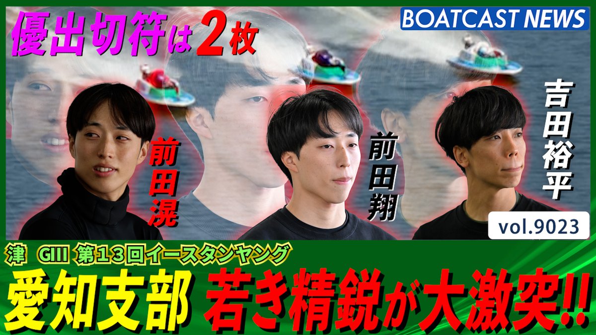 愛知支部の若き精鋭が大激突！優勝戦へ進むのは!? #ボートレース #BOATCAST