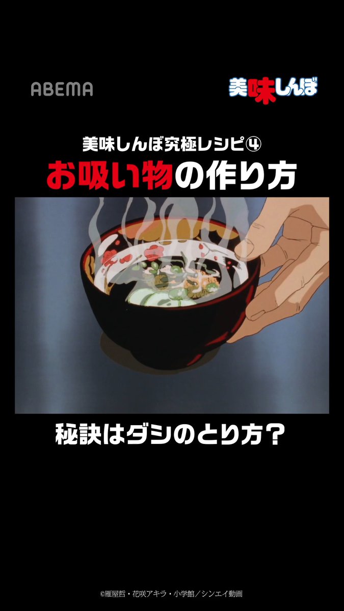 ／ 美味しんぼ究極レシピ④ お吸い物の作り方 ＼ この名シーンを見返したくなった方は、 スレッドのURLをタップ！ 今すぐABEMAアプリで『美味しんぼ』と検索