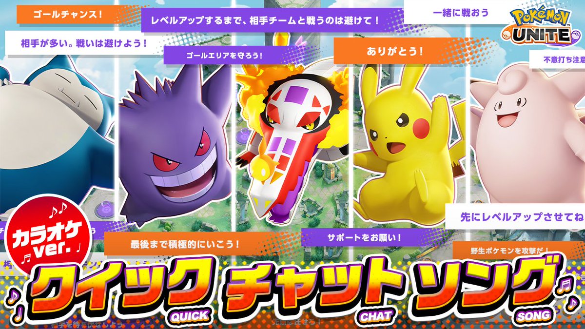 \ クイックチャットソング カラオケVer.を公開!🎤 / 『ポケモンユナイト』#クイックチャットソング のカラオケVer. を作ってみたよ!! ぜひ皆さんも歌ってみてね~✨ ゆ~ない🎶🙌 ポケモンゆ~ない🎶🙌 #ポケモンユナイト