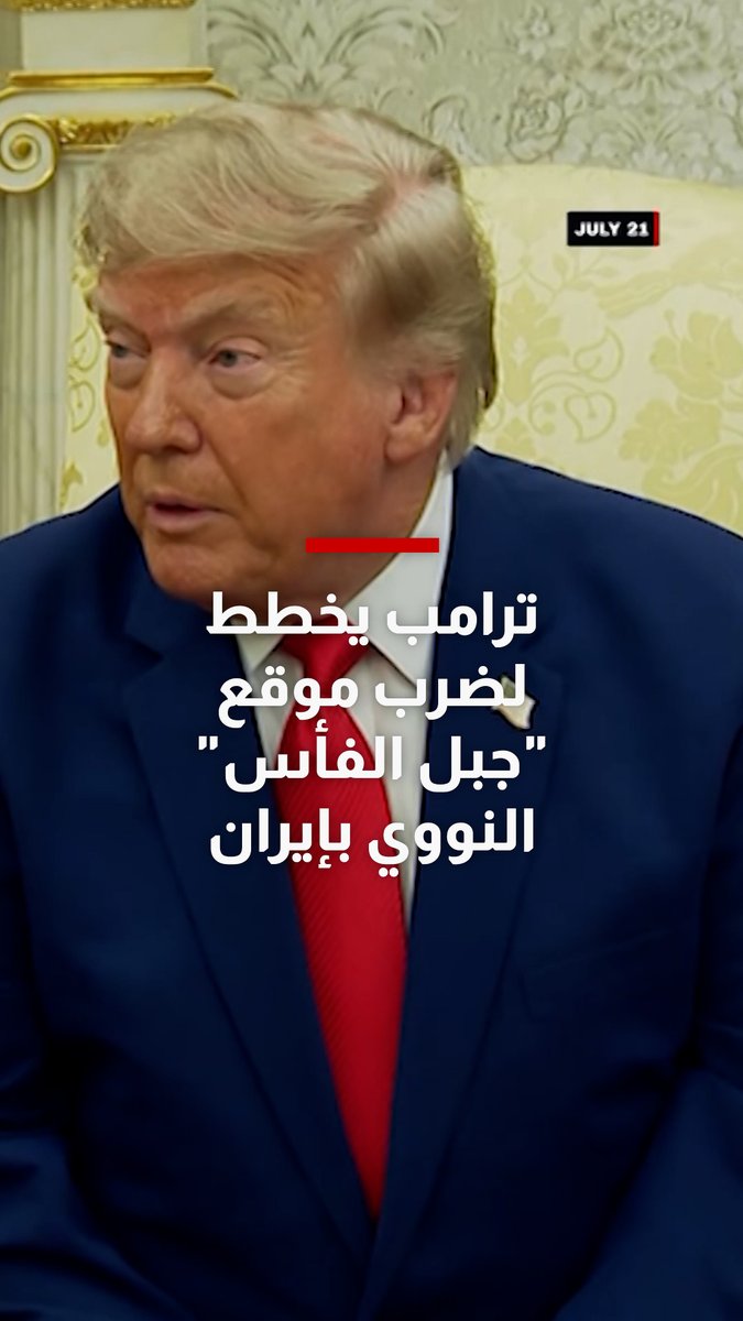 ترامب يخطط لضرب موقع نووي جديد بإيران.. ومراسل CNN يوضح تحديات ذلك