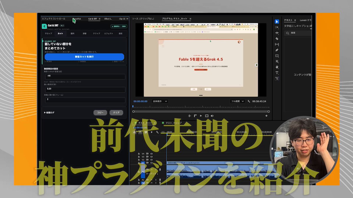 Claude CodeでPremiere用プラグインを4つ自作！ 動画編集を半分以上効率化できるという神プラグインを紹介します！ カットもテロップも整列も、Claude Codeで開発したプラグインで完結。 PremiereとClaudeCodeを行き来する必要すらなくなりました。 具体的な使い方から自作のヒントまで語ったので、動画編集してる人は絶対見てほしいです！ ■この動画で学べること ・無音カット、テロップ生成、整列までできる「神」プラグインの使い方 ・固有名詞の誤字を防ぐ辞書機能と差分学習の仕組み ・画角、色、透明度をショートカットキーで瞬時に呼び出す方法 ・テロップと効果音をセットで保存、呼び出すプリセット機能 ・V1素材のみを一括無効化、削除、選択する応用テクニック ・Claude CodeでPremiere用プラグインを自作する考え方 ・自作プラグインをマネタイズにつなげる方法 ■タイムスタンプ 00:00 オープニング 01:58 神プラグインの概要 02:40 無音カットの実演 05:24 テロップ自動生成 09:26 整列、吸着機能 10:35 辞書機能で固有名詞学習 15:43 Effect Shortcutの紹介 19:05 ショートカットキー設定方法 19:52 Clipboardで演出保存 22:52 Crosspickの応用活用 27:47 プラグイン自作のすすめ 29:19 まとめ ▼ 動画はコチラから