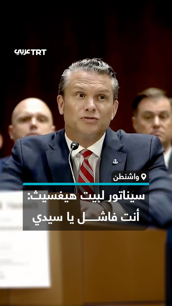 "أنت الفاشل يا سيدي".. مجلس الشيوخ الأمريكي يشهد سجالاً حاداً بين أعضائه ووزير الحرب بيت هيغسيث بشأن استراتيجية الحرب على إيران، حيث شكك مشرعون في إدارة الحرب وطلبه الحصول على تمويل إضافي. #تفاعل ليصل إليك كل جديد