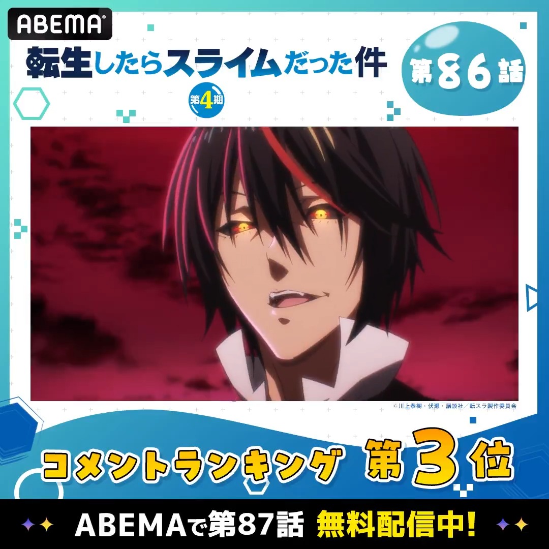 『転生したらスライムだった件 第4期』 ━━━━━━━━━━━━━━━━━ 🔵第86話コメント数ランキング🔵 ━━━━━━━━━━━━━━━━━ ABEMAで第87話無料配信中！ #転スラ #tensura #アベマの新作春アニメ 【公式】アニメ『転生したらスライムだった件』