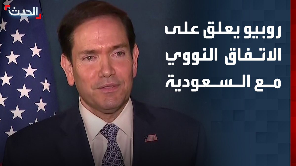 وزير الخارجية الأميركي ماركو روبيو: البيت الأبيض سيعلن عن الاتفاق النووي مع السعودية