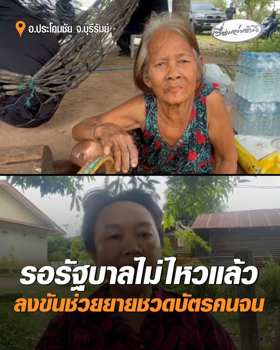 ชาวบ้านรอรัฐบาล ”ไม่ไหวแล้ว” หลังยายวัย 67 ปี อยู่ตามลำพังด้วยความลำบาก แต่ถูกตัดสิทธิบัตรคนจน เพียงเพราะลูกชายทำประกันชีวิตให้ ช่วยกันลงขันซื้ออุปกรณ์ซ่อมบ้าน และซื้ออาหารมาให้ #เรื่องเล่าเช้านี้ #ครอบครัวข่าว3 #ข่าวภูมิภาค #บุรีรัมย์ #รอรัฐบาลไม่ไหว #ชวดบัตรคนจน