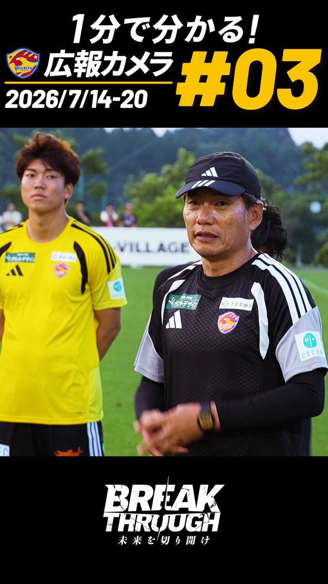#広報カメラ2026_27 Vol.03🆕 練習試合で締めくくった石巻・女川キャンプ終盤戦＆仙台に戻ってきた後のトレーニングや、週末の練習試合の様子をお届け💁 🎬 (次回:7/29予定) #VEGALTA #BREAKTHROUGH_未来を切り開け