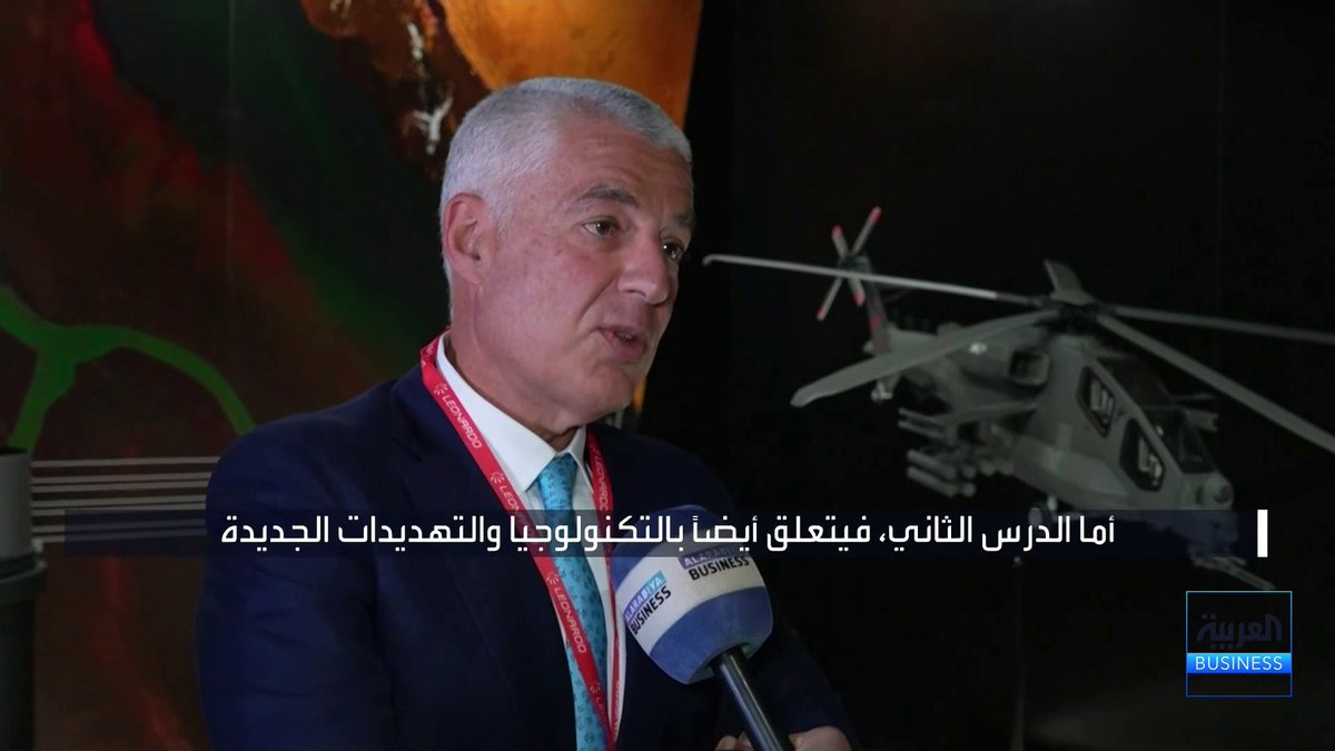 الرئيس التنفيذي والمدير العام لشركة Leonardo لورينزو مارياني في مقابلة خاصة مع "العربية Business": 📌 تصاعد الصراعات العالمية يدفع الدول إلى تعزيز جاهزيتها الدفاعية عبر الاستثمار في المعدات والتقنيات المتطورة 📌 السعودية تمثل أحد أهم الأسواق الاستراتيجية لشركة Leonardo في قطاع الصناعات الدفاعية 📌 المرحلة المقبلة ستشهد انتقال التعاون من توريد الطائرات والمروحيات والرادارات إلى شراكات أوسع في التصنيع ونقل التكنولوجيا Carina Kamel كارينا #العربية_Business
