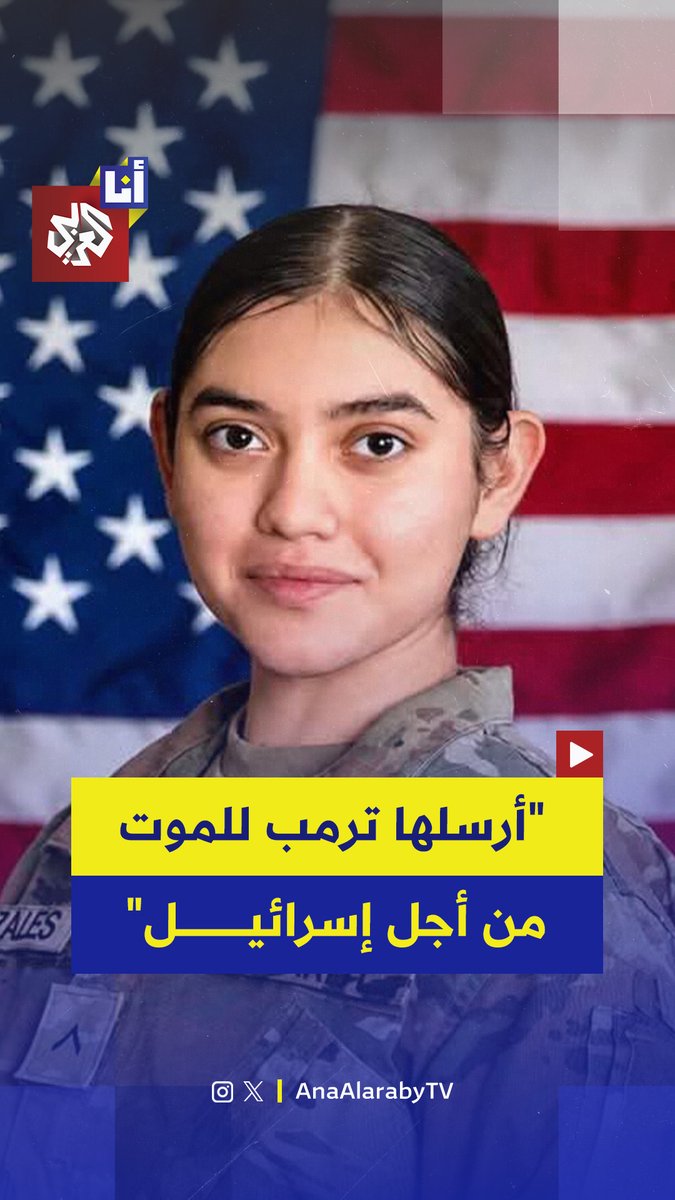 ماتت من أجل إسرائيل.. غضب في أميركا بعد إعلان البنتاغون عن وفاة مجندة مراهقة لم يتجاوز عمرها 19 عامًا في الضربات الإيرانية على الأردن.. إليكم التفاصيل في هذه القصة