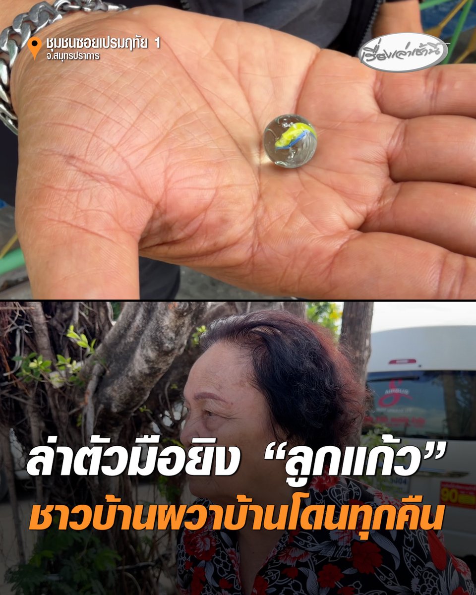 ล่าตัวมือยิง "ลูกแก้ว" ยิงใส่บ้านชาวชุมชนซอยเปรมฤทัย 1 จ.สมุทรปราการ บางหลังโดนยิงจนเป็นรู ชาวบ้านเผยลูกแก้วตกใส่บ้านทุกคืน ต้องอยู่อย่างหวาดผวามานานกว่า 2 เดือน #เรื่องเล่าเช้านี้ #ครอบครัวข่าว3 #ยิงลูกแก้ว #สมุทรปราการ