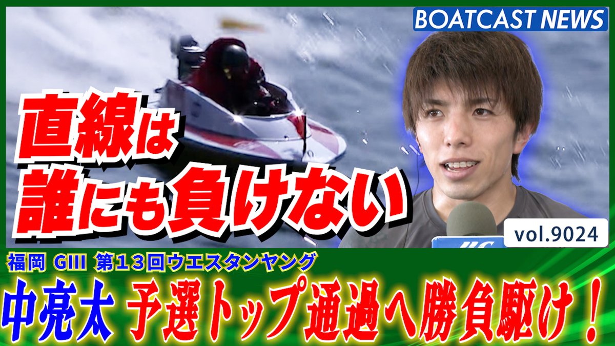 中亮太 30号機相棒に予選トップ通過を狙う!! #ボートレース #BOATCAST