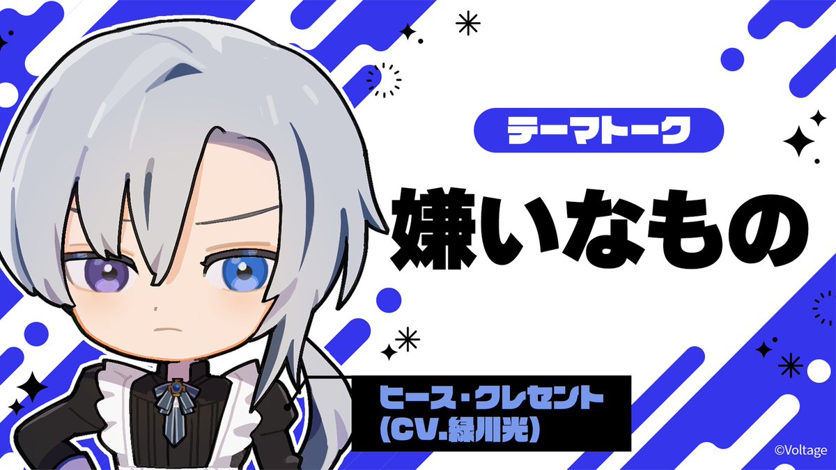 ✧ • ───────── • ✧ 💙Special Talk💙 ✧ • ───────── • ✧ トークテーマ:嫌いなもの ヒース(CV. #緑川光 ) キャラクターのあんな一面がわかる…? 特別ミニムービーを公開💎 ※ゲーム本編のネタバレはありません