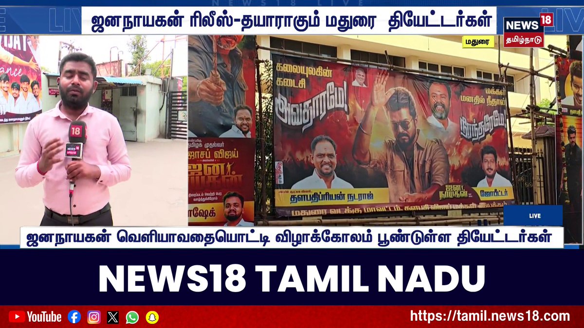 ஜனநாயகன் ரிலீஸ்-தயாராகும் மதுரை தியேட்டர்கள் #JanaNayagan #Vijay #Madurai #FDFS #FirstDayFirstShow #News18TamilNadu #TamilNews