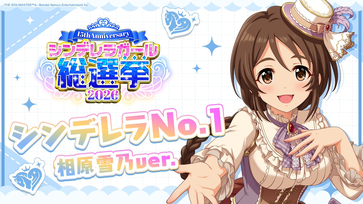 .˚⊹⁺‧┈┈┈┈┈┈‧⁺ ⊹˚. ✨シンデレラNo.1🎶 .˚⊹⁺‧┈┈┈┈┈┈‧⁺ ⊹˚. 🎤 #相原雪乃 ver. 歌詞公開! 👑オンリーワン 君のシンデレラ💙 #シンデレラガール総選挙2026 #シンデレラNo1毎日投稿 📌シンデレラガール総選挙2026公式サイト