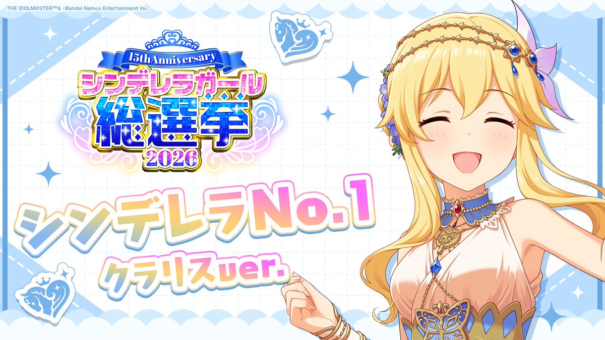 .˚⊹⁺‧┈┈┈┈┈┈‧⁺ ⊹˚. ✨シンデレラNo.1🎶 .˚⊹⁺‧┈┈┈┈┈┈‧⁺ ⊹˚. 🎤 #クラリス ver. 歌詞公開! 👑オンリーワン 君のシンデレラ💙 #シンデレラガール総選挙2026 #シンデレラNo1毎日投稿 📌シンデレラガール総選挙2026公式サイト