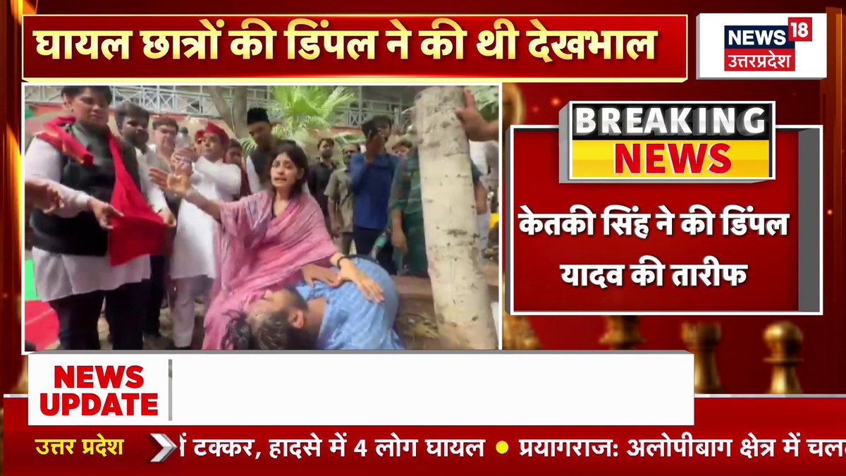 प्रदर्शन के दौरान घायल हुए छात्रों की डिंपल ने देखभाल की थी। इसपर बीजेपी विधायक केतकी सिंह ने कहा डिंपल ने मानवता का परिचय दिया है। मानवता दिखाने वाले की तारीफ जरुरी। #dimpleyadav #studentprotest #viralvideo