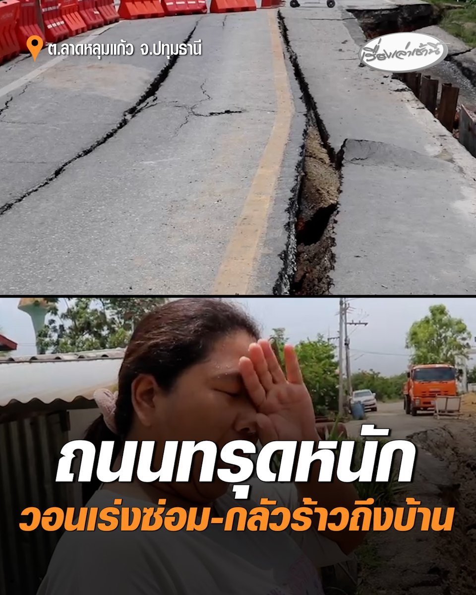 เดือดร้อนหนัก! ถนนทรุดตัวทั้ง 2 เลน ชาวบ้านลำบากไม่สามารถสัญจรได้ ต้องอ้อมไปใช้ถนนเส้นอื่น หวั่นทรุดหนักจนลามถึงบ้าน วอนหน่วยงานเร่งซ่อม #เรื่องเล่าเช้านี้ #ครอบครัวข่าว3 #ถนนทรุด #ปทุมธานี