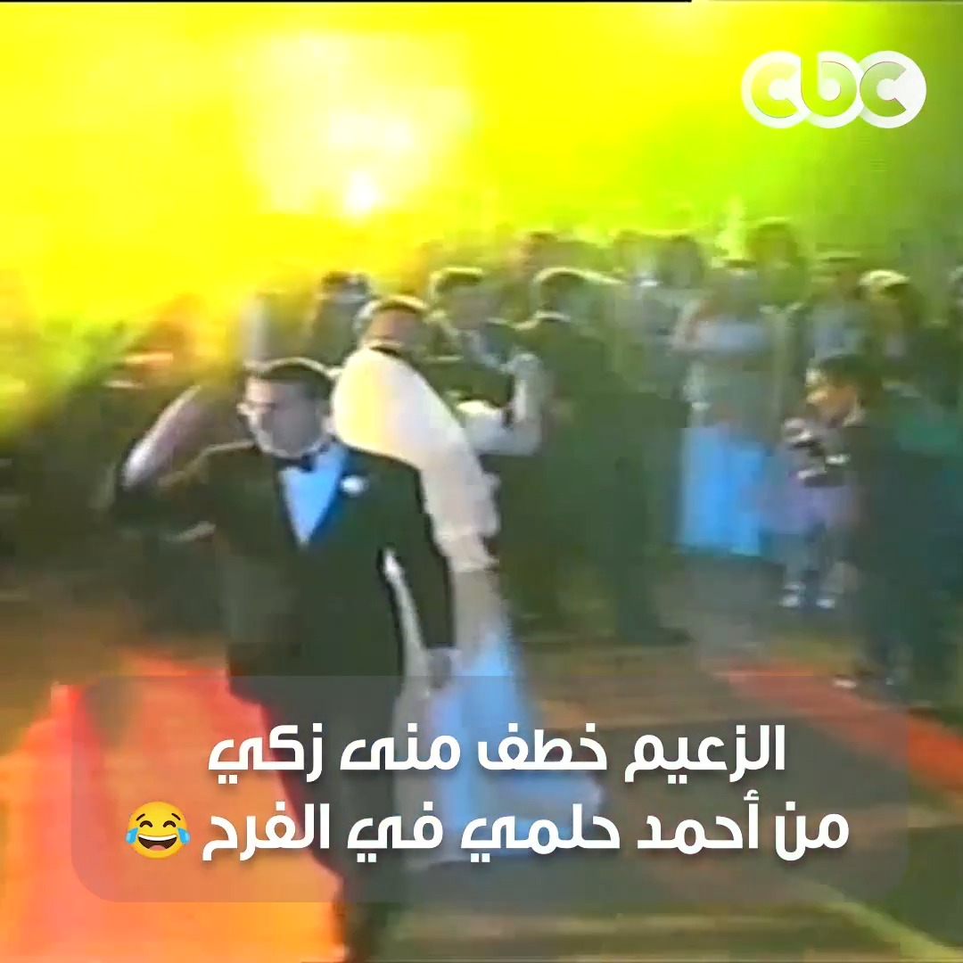 لقطة كوميدية لعادل إمام في فرح أحمد حلمي ومنى زكي 😂❤️🔥.. أخد منه العروسة بالعافية عشان يرقص معاها 😂 #CBC