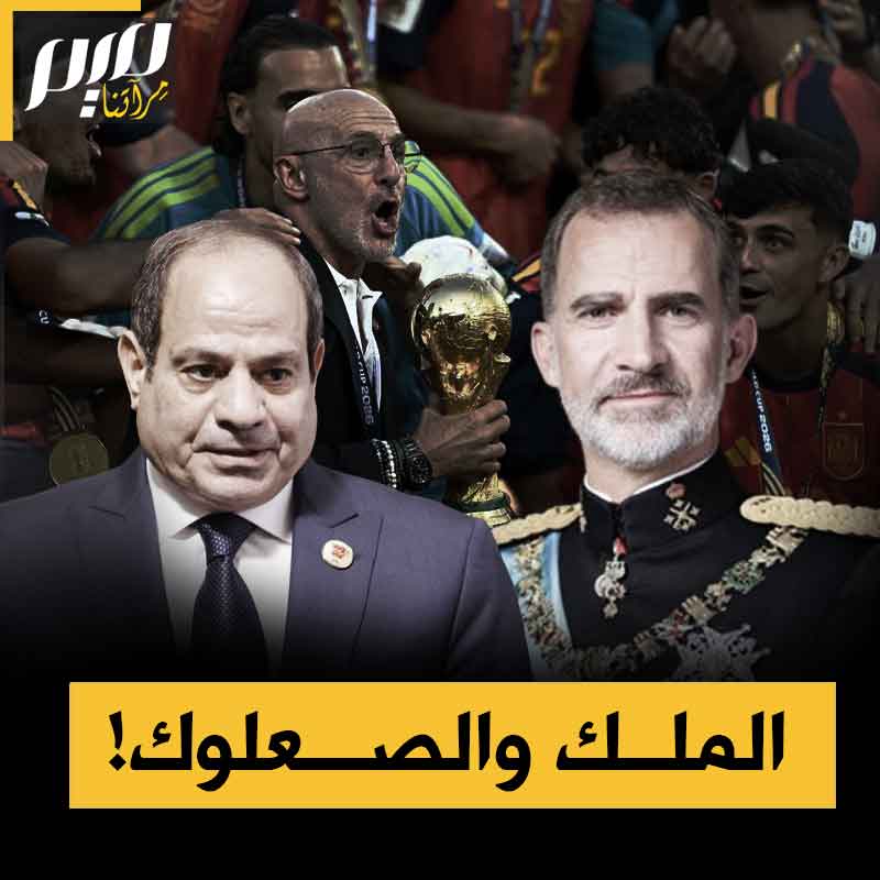 وقف مع أفراد أسرته وعانق اللاعبين.. ملك إسبانيا يحرج السيسي باستقباله البسيط لمنتخب بلاده بعد كأس العالم!