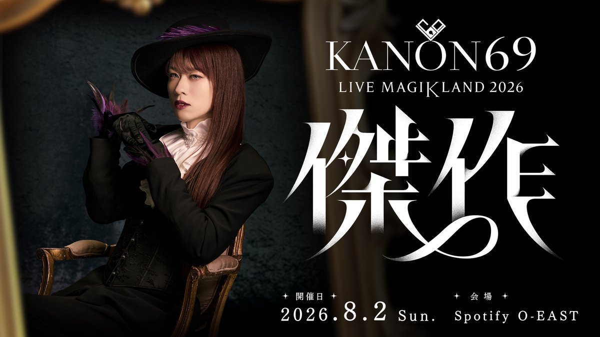 ◤ チケット発売中 ◢ 2026.8.2(日) 渋谷 Spotify O-EAST KANON69 LIVE MAGIKLAND 2026 "傑作" 今までで一番演出にこだわったライブになります。ぜひお越しください! ライブ詳細・チケット購入はこちら