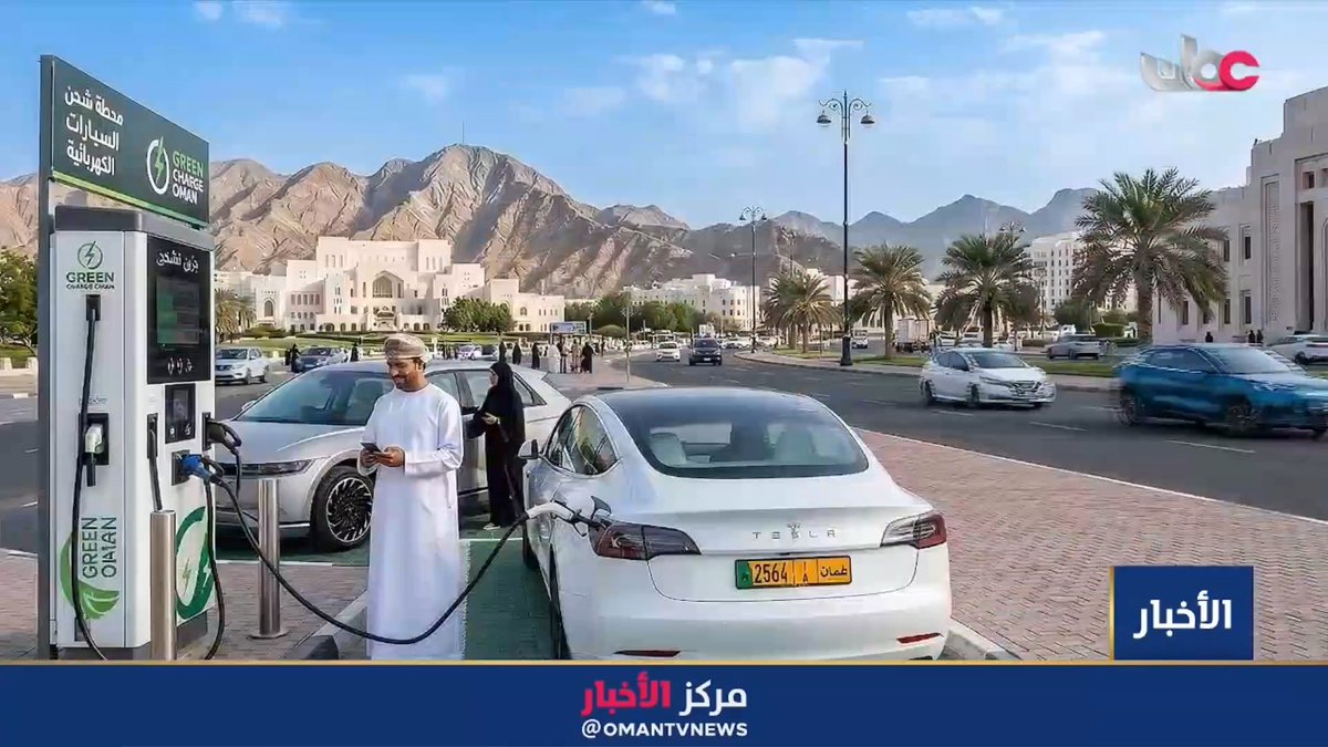 ▶️ تقرير | قطاع السيارات الكهربائية يشهد إقبالا متزايدا في سلطنة #عُمان. #مركز_الأخبار