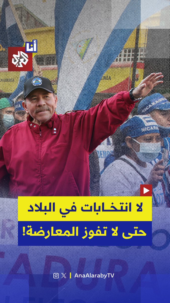 "لن تُجرى انتخابات بعد الآن".. رئيس نيكاراغوا دانيال أورتيغا يعلن نهاية الانتخابات في بلاده