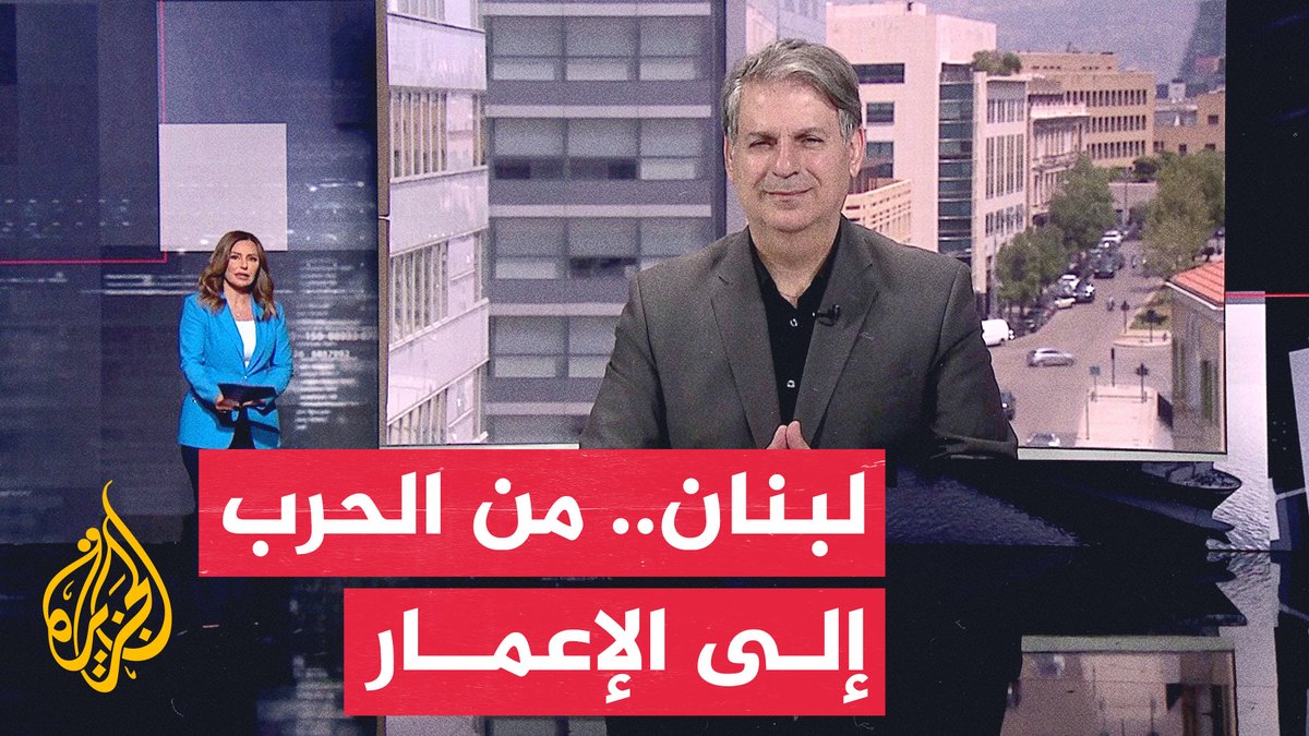 قراءة اقتصادية | لبنان بين وعود الدعم الدولي وفاتورة إعادة إعمار تتجاوز 20 مليار دولار #الأخبار