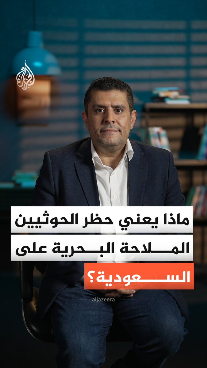 الحوثيون في اليمن يعلنون حظرًا على الملاحة البحرية المرتبطة بالسعودية.. ماذا يعني هذا القرار؟ ولماذا جاء في هذا التوقيت؟ #الجزيرة_أخبار