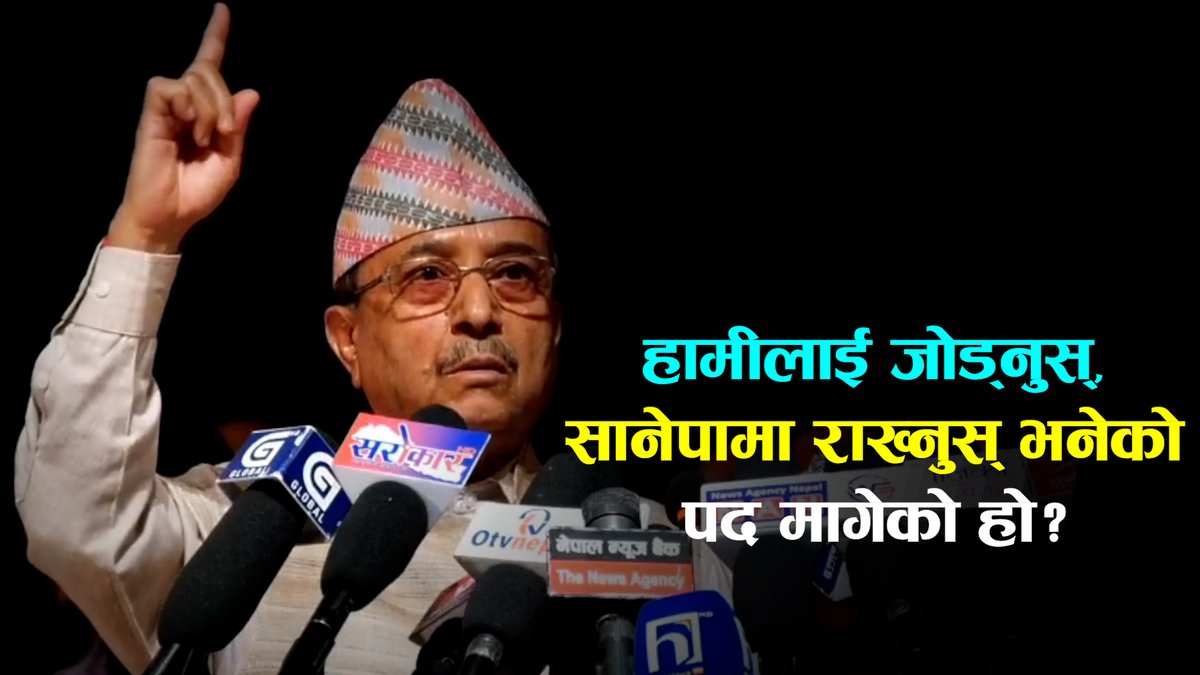 पूर्णबहादुर खड्काको प्रश्न– हामीलाई जोड्नुस्, सानेपामा राख्नुस् भनेको पद मागेको हो?