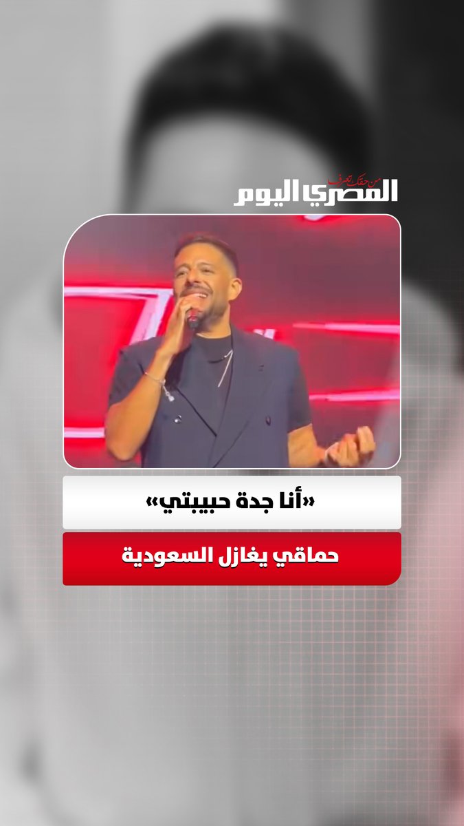 محمد حماقي في مرمى الجدل.. ومدافعون «أنا جدة حبيبتي» أُخرجت من سياقها