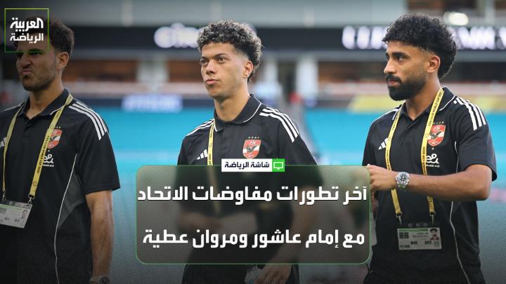نجيب الجداوي من صحيفة "اليوم" لـ "العربية" 🎙️ "الاتحاد ما زال متمسكاً بالتعاقد مع إمام عاشور ومروان عطية، لكن القرار النهائي سيعود إلى المدرب" "الأزمات المالية التي يعاني منها الاتحاد تسببت في تعثر العديد من المفاوضات" "عوار وبيرخفاين وديابي سيواصلون مشوارهم مع الاتحاد خلال الموسم المقبل"