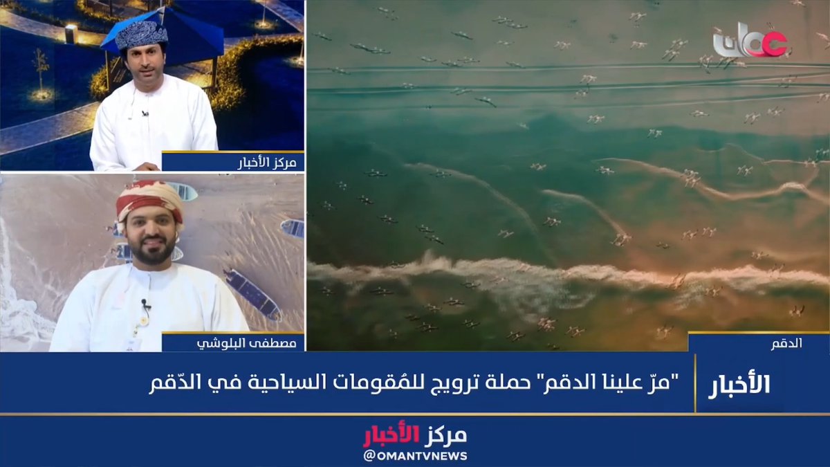 ▶️ رئيس قسم التواصل والإعلام بالمنطقة الاقتصادية الخاصة بالدقم: ▪️ حملة "مر علينا الدقم" تهدف إلى الترويج للمنطقة ولمحافظة الوسطى مستفيدة من الحراك السياحي النشط خلال موسم خريف ظفار. ▪️ ولاية الدقم تمتلك بنية أساسية قوية وتوفر أكثر من 2500 غرفة فندقية ومراكز ترفيهية وحدائق عامة.. وتتميز بطقس معتدل مما يتيح للزائر فرصة الاستمتاع بتجربة مشابهة لأجواء الخريف. ▪️ هناك مقومات طبيعية متنوعة بالمحافظة مثل بر الحكمان ومحمية المها في ولاية هيماء والبحيرات الوردية في ولاية الجازر وحديقة الصخور وشواطئ قرية رأس مدركة. ▪️ المنطقة الاقتصادية الخاصة بالدقم تمتلك مخططا سياحيا متكاملا يتجاوز العمل الموسمي ويهدف إلى استقطاب استثمارات كبيرة في القطاع السياحي ويشمل مشاريع قائمة حاليا. #مركز_الأخبار