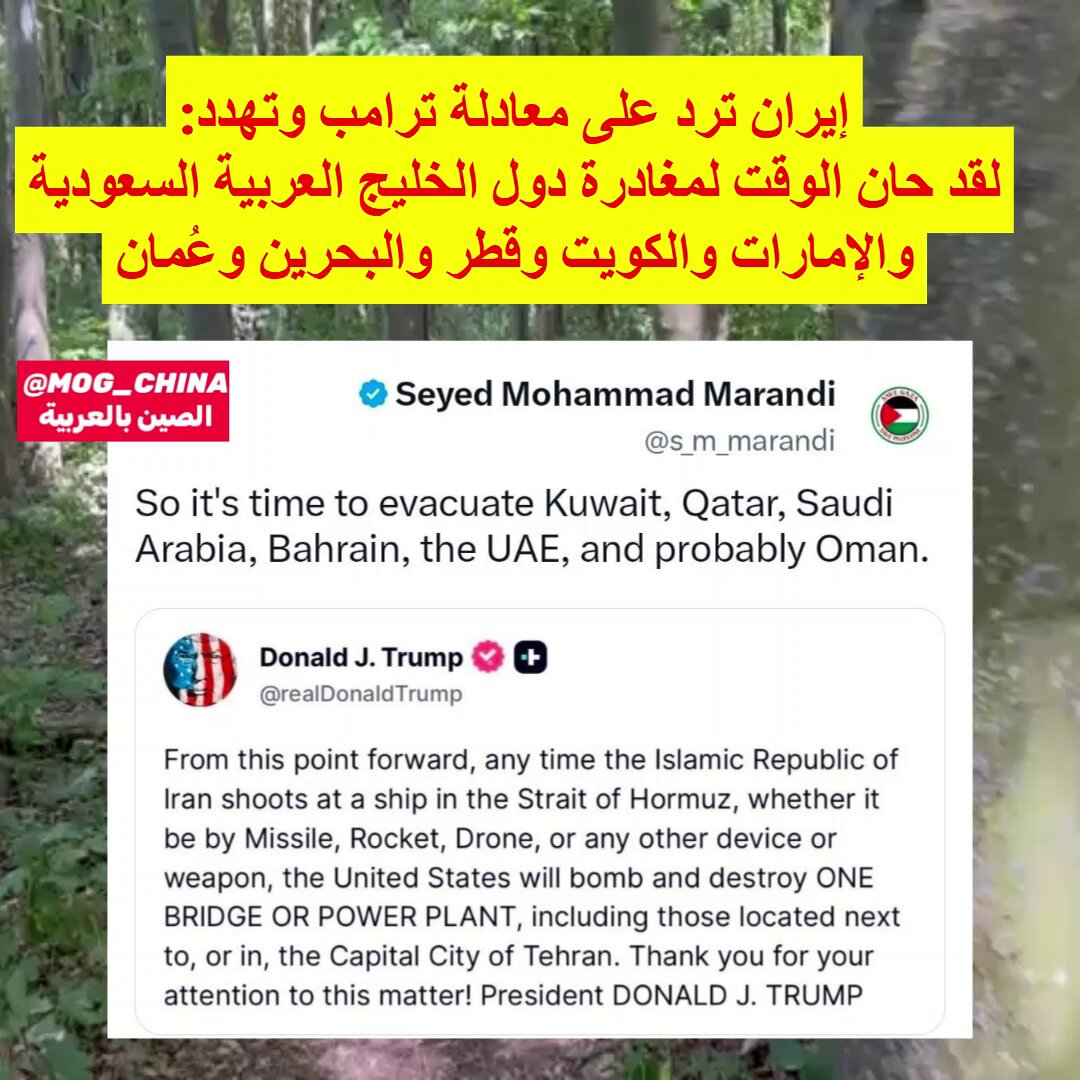 عــــــــــــــــــاجل 🔴إيران ترد على ترامب التي فرض فيها معادلة تدمير المنشأت عندما تقصف ايران اي سفينة في هرمز. محمد مراندي، عضو فريق التفاوض الإيراني، يرد على ترامب: إذا كان الأمر كذلك، فقد حان الوقت للإجلاء الكويت، قطر، المملكة العربية السعودية، البحرين، الإمارات العربية المتحدة الإمارات، وربما أيضاً عُمان.