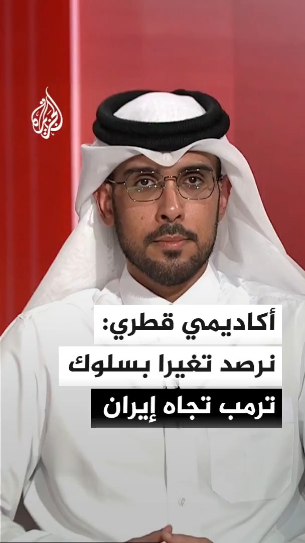 الأستاذ المساعد بجامعة قطر عبد الله بندر العتيبي: تحول سلوك ترمب بفرض معادلة عقابية ضد إيران وضرب منشآتها الحيوية ردا على استهدافات السفن يهدد أمن المنطقة #الأخبار