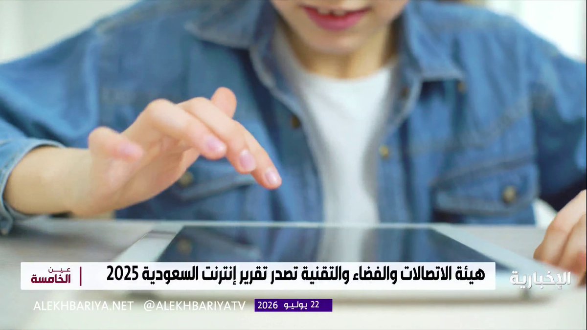 أرقام جديدة تعكس مستوى النضج الرقمي الذي وصلت إليه المملكة.. 99.6% انتشار الإنترنت والذكور هم الأكثر استخداما