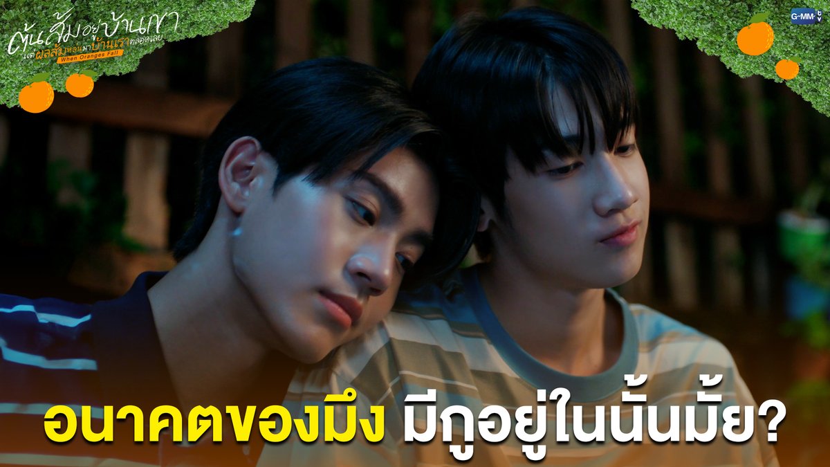อนาคตของมึงมีกูอยู่ในนั้นมั้ย? #WhenOrangesFallEP11 “ต้นส้มอยู่บ้านเขา แต่ผลส้มหล่นมาบ้านเราตลอดเลย When Oranges Fall” 🌳🍊 ทุกวันพุธ เวลา 20:30 น. ดูทีวี ช่อง GMM25 ดูย้อนหลัง แอป oneD ที่เดียว เวลา 21:30 น. 🔗 #WhenOrangesFall #GMMTV